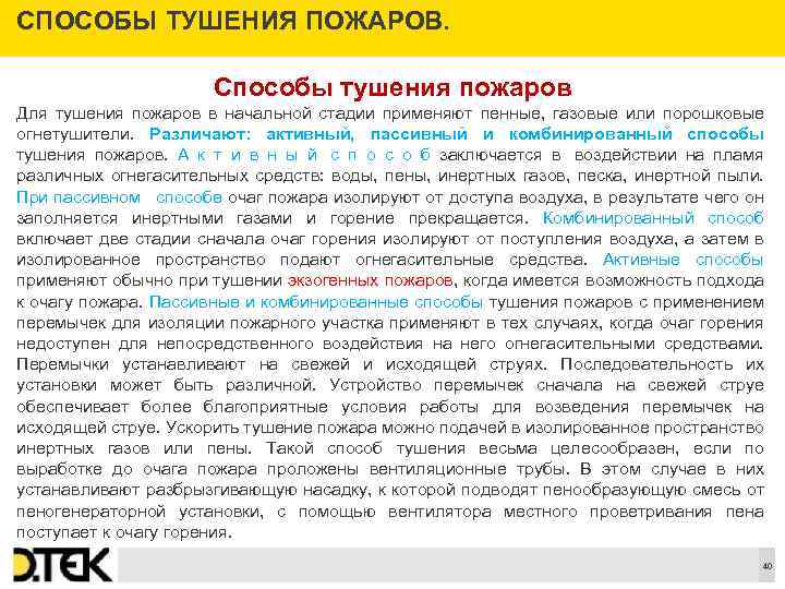 СПОСОБЫ ТУШЕНИЯ ПОЖАРОВ. Способы тушения пожаров Для тушения пожаров в начальной стадии применяют пенные,