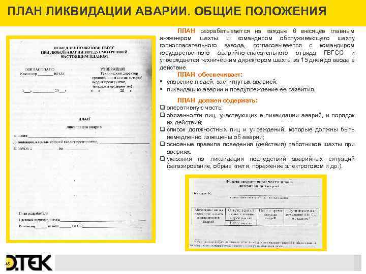 ПЛАН ЛИКВИДАЦИИ АВАРИИ. ОБЩИЕ ПОЛОЖЕНИЯ ПЛАН разрабатывается на каждые 6 месяцев главным инженером шахты