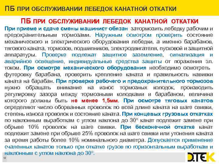ПБ ПРИ ОБСЛУЖИВАНИИ ЛЕБЕДОК КАНАТНОЙ ОТКАТКИ При приеме и сдаче смены машинист обязан затормозить