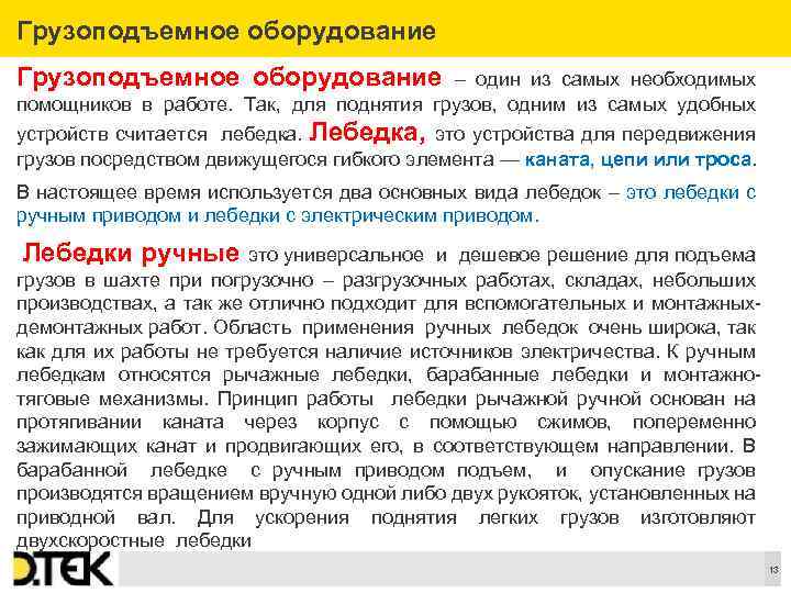 Грузоподъемное оборудование – один из самых необходимых помощников в работе. Так, для поднятия грузов,