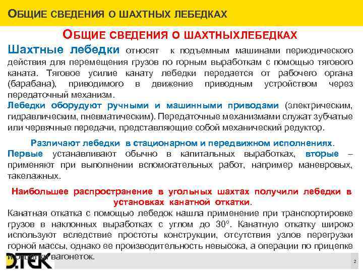 ОБЩИЕ СВЕДЕНИЯ О ШАХТНЫХ ЛЕБЕДКАХ ОБЩИЕ СВЕДЕНИЯ О ШАХТНЫХ ЕБЕДКАХ Л Шахтные лебедки относят