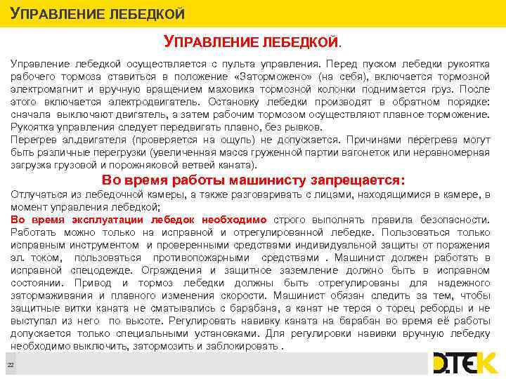 УПРАВЛЕНИЕ ЛЕБЕДКОЙ. Управление лебедкой осуществляется с пульта управления. Перед пуском лебедки рукоятка рабочего тормоза