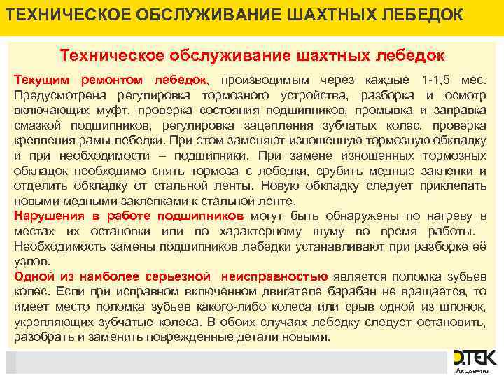 ТЕХНИЧЕСКОЕ ОБСЛУЖИВАНИЕ ШАХТНЫХ ЛЕБЕДОК Техническое обслуживание шахтных лебедок Текущим ремонтом лебедок, производимым через каждые