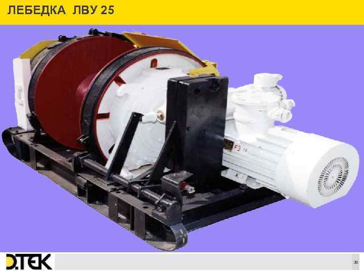ЛЕБЕДКА ЛВУ 25 Сноски 30 