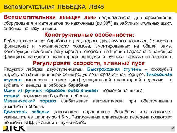 ВСПОМОГАТЕЛЬНАЯ ЛЕБЕДКА ЛВ 45 Вспомогательная ЛЕБЕДКА ЛВ 45 предназначена для перемещения оборудования и материалов