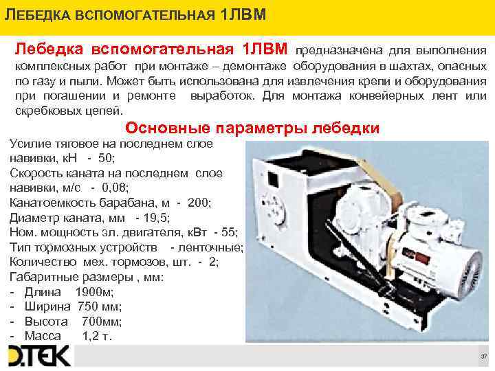 ЛЕБЕДКА ВСПОМОГАТЕЛЬНАЯ 1 ВМ Л Лебедка вспомогательная 1 ЛВМ предназначена для выполнения комплексных работ