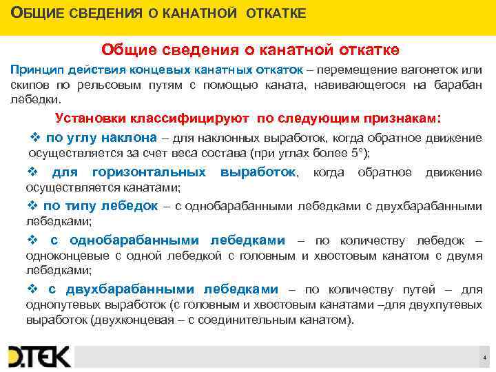 ОБЩИЕ СВЕДЕНИЯ О КАНАТНОЙ ОТКАТКЕ Общие сведения о канатной откатке Принцип действия концевых канатных