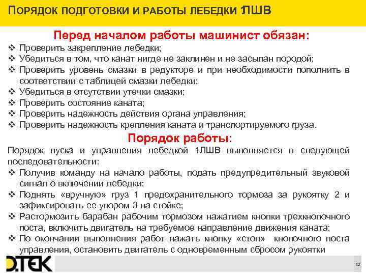 ПОРЯДОК ПОДГОТОВКИ И РАБОТЫ ЛЕБЕДКИ 1 ЛШВ Перед началом работы машинист обязан: v Проверить