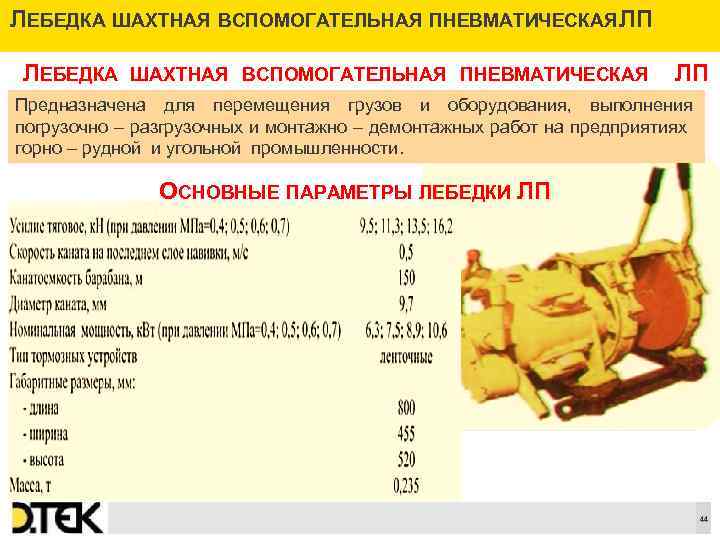 ЛЕБЕДКА ШАХТНАЯ ВСПОМОГАТЕЛЬНАЯ ПНЕВМАТИЧЕСКАЯ П Л ЛЕБЕДКА ШАХТНАЯ ВСПОМОГАТЕЛЬНАЯ ПНЕВМАТИЧЕСКАЯ ЛП Предназначена для перемещения