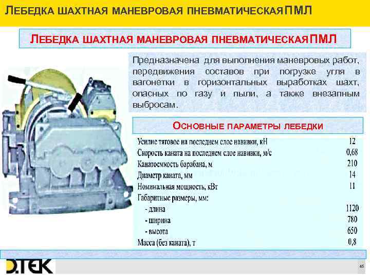 ЛЕБЕДКА ШАХТНАЯ МАНЕВРОВАЯ ПНЕВМАТИЧЕСКАЯ МЛ П Предназначена для выполнения маневровых работ, передвижения составов при