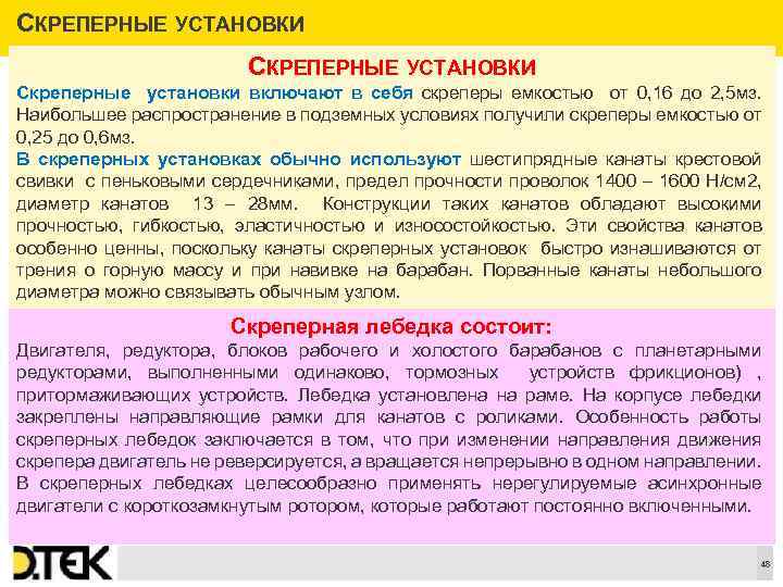 СКРЕПЕРНЫЕ УСТАНОВКИ Скреперные установки включают в себя скреперы емкостью от 0, 16 до 2,
