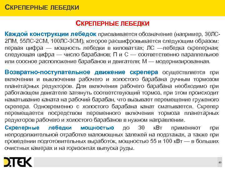 СКРЕПЕРНЫЕ ЛЕБЕДКИ Каждой конструкции лебедок присваивается обозначение (например, 30 ЛС 2 ПМ, 55 ЛС-2