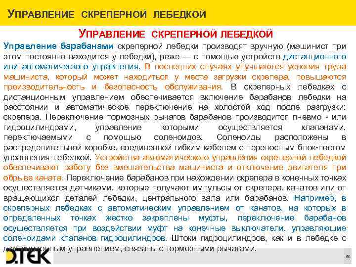 УПРАВЛЕНИЕ СКРЕПЕРНОЙ ЛЕБЕДКОЙ Управление барабанами скреперной лебедки производят вручную (машинист при этом постоянно находится