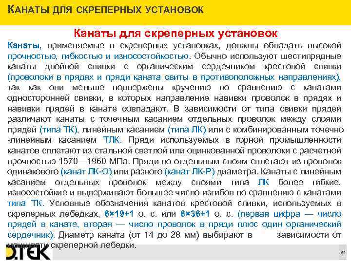 КАНАТЫ ДЛЯ СКРЕПЕРНЫХ УСТАНОВОК Канаты для скреперных установок Канаты, применяемые в скреперных установках, должны
