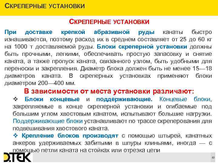 СКРЕПЕРНЫЕ УСТАНОВКИ При доставке крепкой абразивной руды канаты быстро изнашиваются, поэтому расход их в
