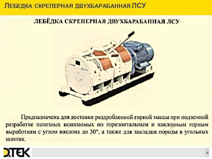 ЛЕБЕДКА СКРЕПЕРНАЯ ДВУХБАРАБАННАЯ ЛСУ Сноски 55 
