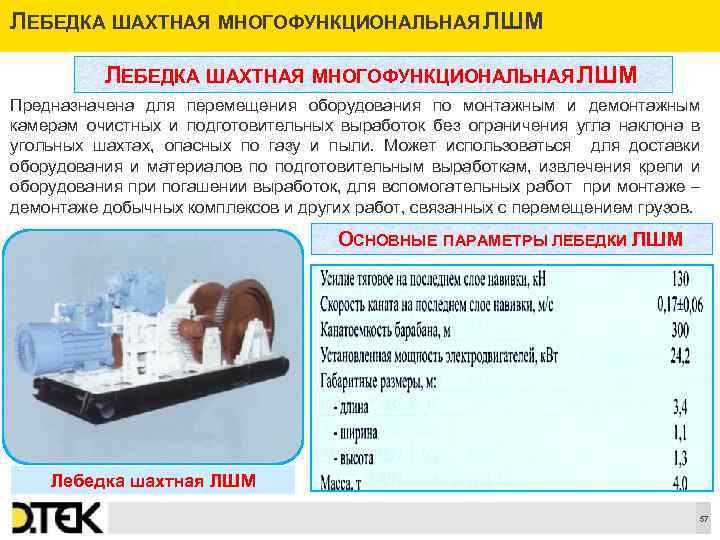 ЛЕБЕДКА ШАХТНАЯ МНОГОФУНКЦИОНАЛЬНАЯ ЛШМ Предназначена для перемещения оборудования по монтажным и демонтажным камерам очистных
