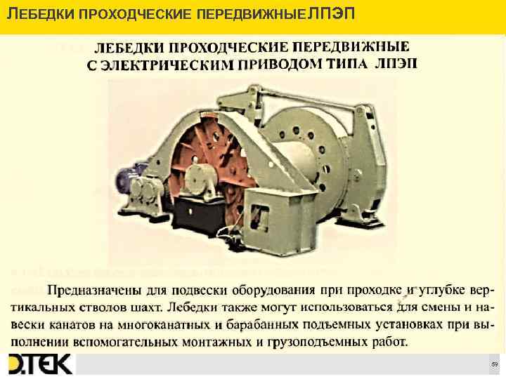 Задача лебедки. Лебедки проходческие ЛПЭП. Лебедка ЛПЭП-45. Лебедка ЛПЭП-10 технические характеристики. Шахтная лебедка ЛВД 34.