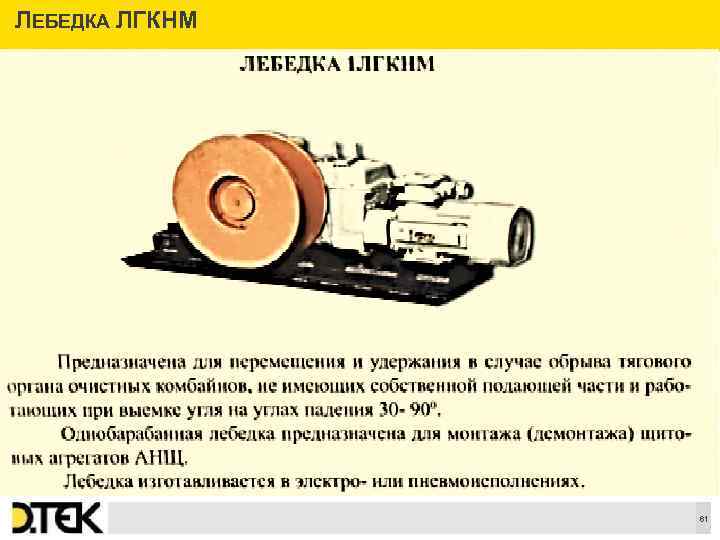 ЛЕБЕДКА ЛГКНМ Сноски 61 