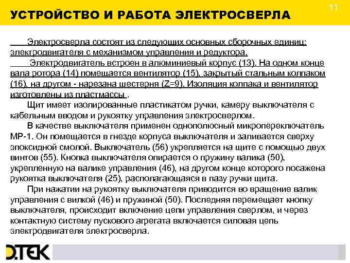 УСТРОЙСТВО И РАБОТА ЭЛЕКТРОСВЕРЛА Электросверла состоят из следующих основных сборочных единиц: электродвигателя с механизмом