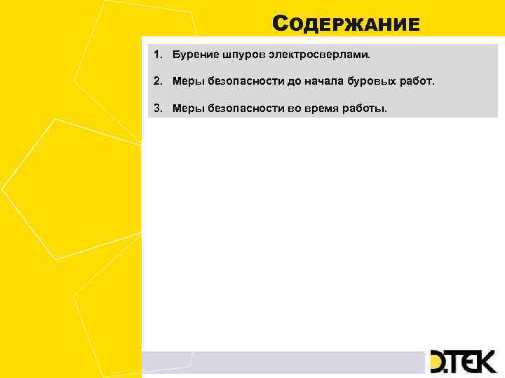 СОДЕРЖАНИЕ 1. Бурение шпуров электросверлами. 2. Меры безопасности до начала буровых работ. 3. Меры