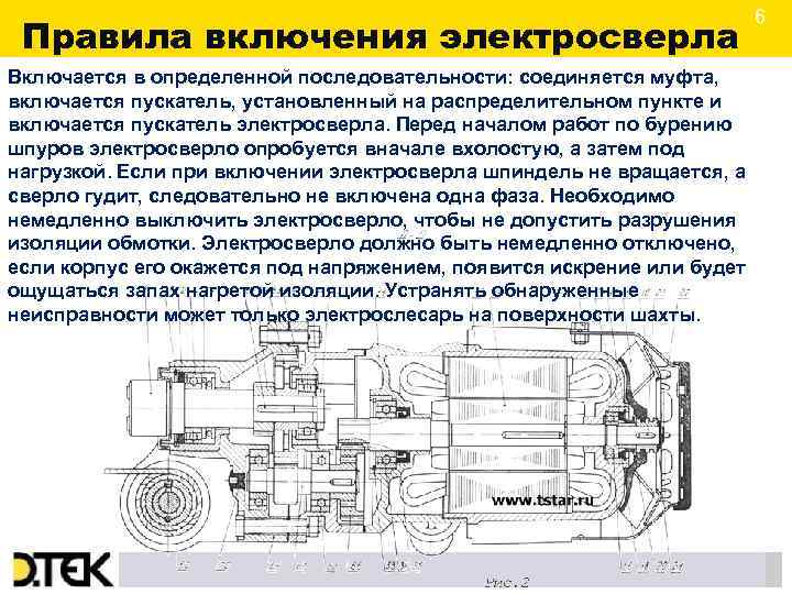 Правила включения электросверла Включается в определенной последовательности: соединяется муфта, включается пускатель, установленный на распределительном