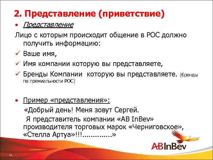 2 представления. Приветствие и представление. Приветствие торгового представителя. Этапы приветствия торгового представителя. Шаги приветствия торгового.