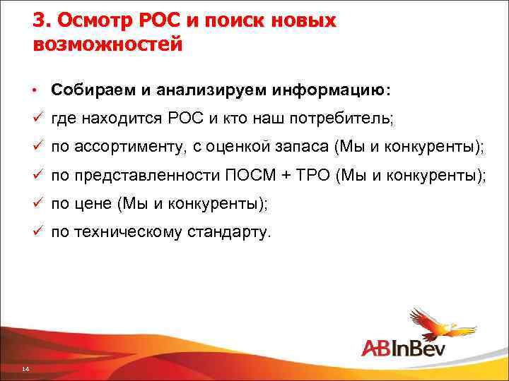 3. Осмотр РОС и поиск новых возможностей • Собираем и анализируем информацию: ü где