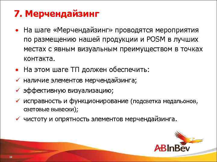 7 шагов визита. Шаги торгового представителя в торговой точке. Шаги визита торгового представителя. Восемь шагов визита торгового представителя. Этапы посещения торговой точки торговым представителем.