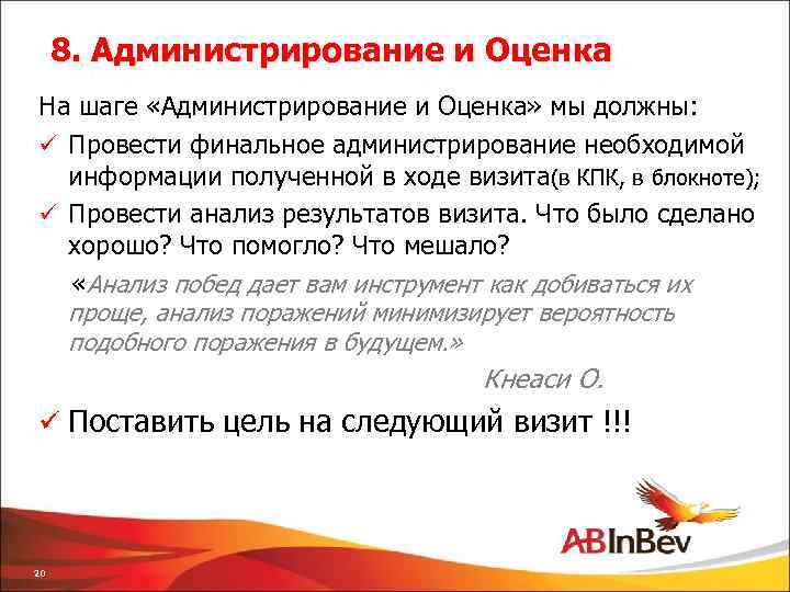 8. Администрирование и Оценка На шаге «Администрирование и Оценка» мы должны: ü Провести финальное