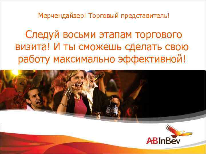 Мерчендайзер! Торговый представитель! Следуй восьми этапам торгового визита! И ты сможешь сделать свою работу