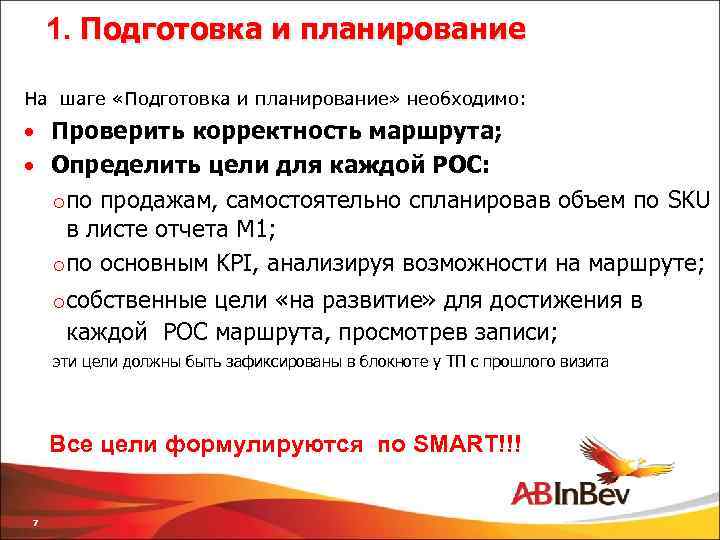 1. Подготовка и планирование На шаге «Подготовка и планирование» необходимо: • Проверить корректность маршрута;