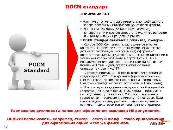 ПОСМ стандарт • Описание KPI § Наличие в точке контакта минимально необходимого набора рекламных