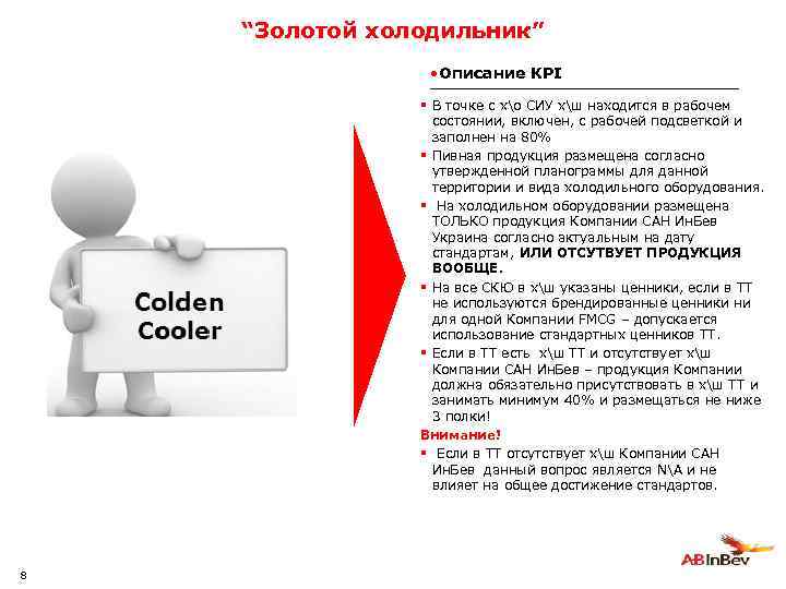 “Золотой холодильник” • Описание KPI § В точке с хо СИУ хш находится в