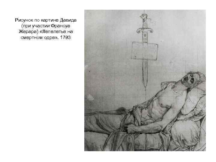 Рисунок по картине Давида (при участии Франсуа Жерара) «Лепелетье на смертном одре» . 1793