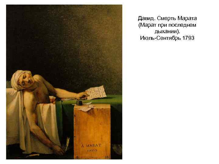 Давид. Смерть Марата (Марат при последнем дыхании). Июль-Сентябрь 1793 