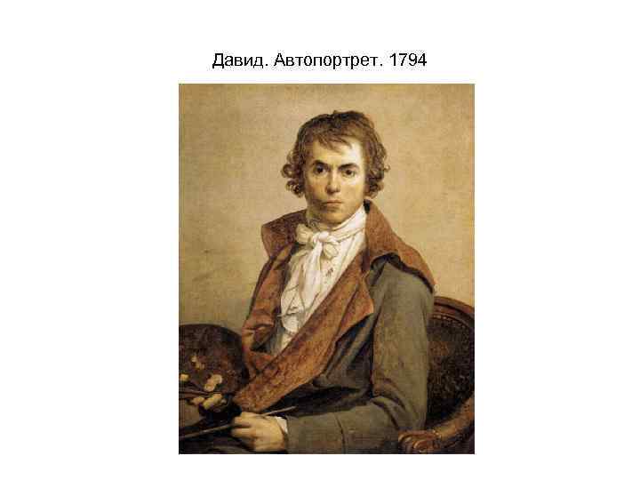 Давид. Автопортрет. 1794 