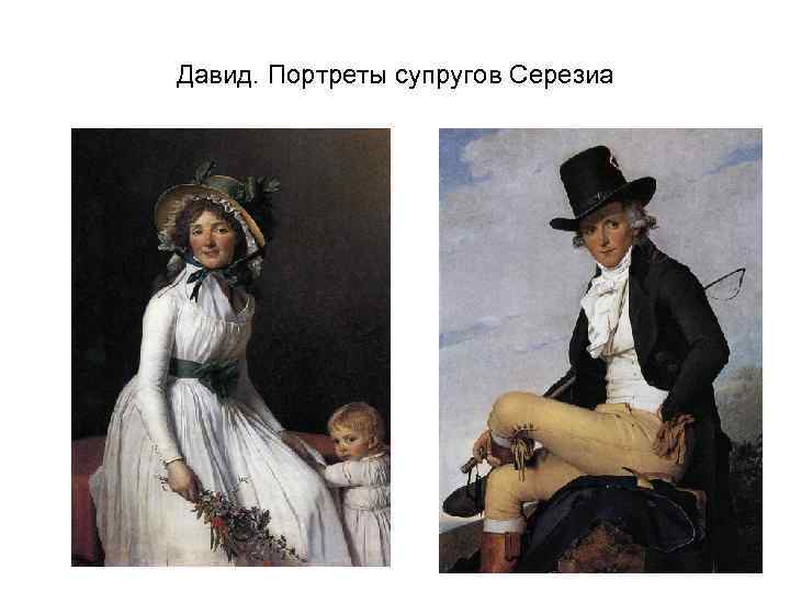 Давид. Портреты супругов Серезиа 
