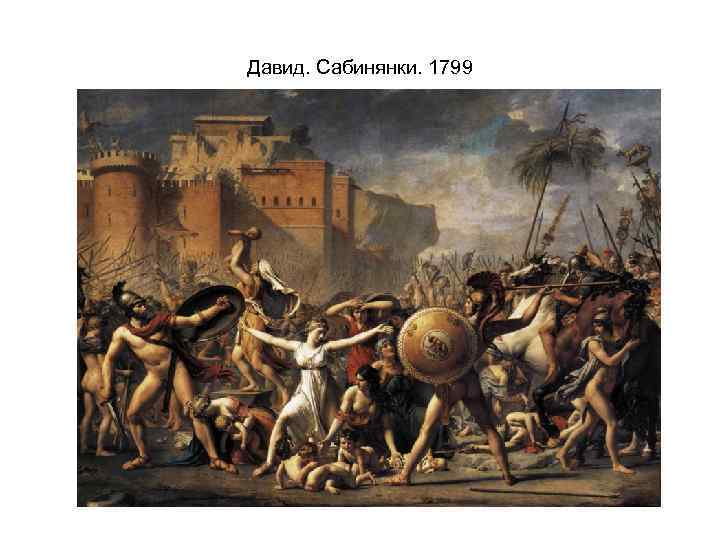 Давид. Сабинянки. 1799 