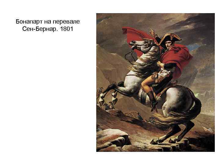 Бонапарт на перевале Сен-Бернар. 1801 