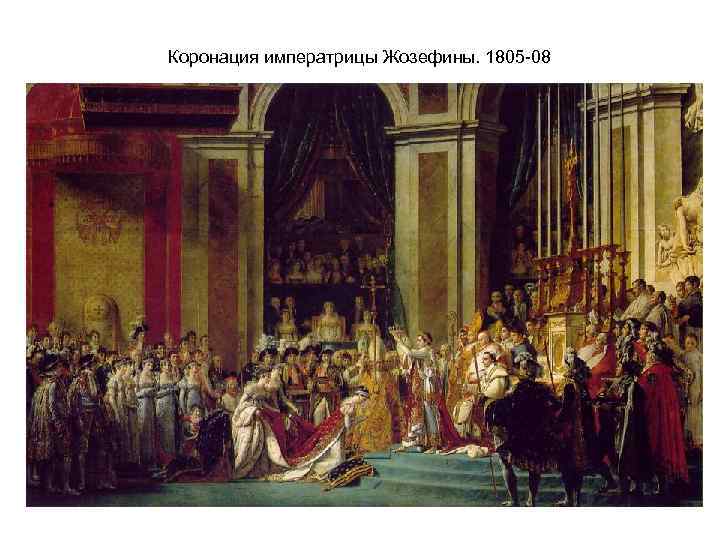 Коронация императрицы Жозефины. 1805 -08 