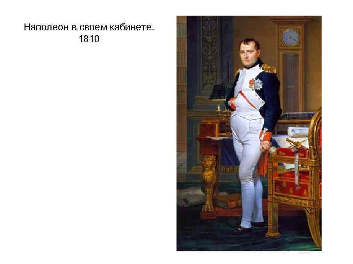 Наполеон в своем кабинете. 1810 