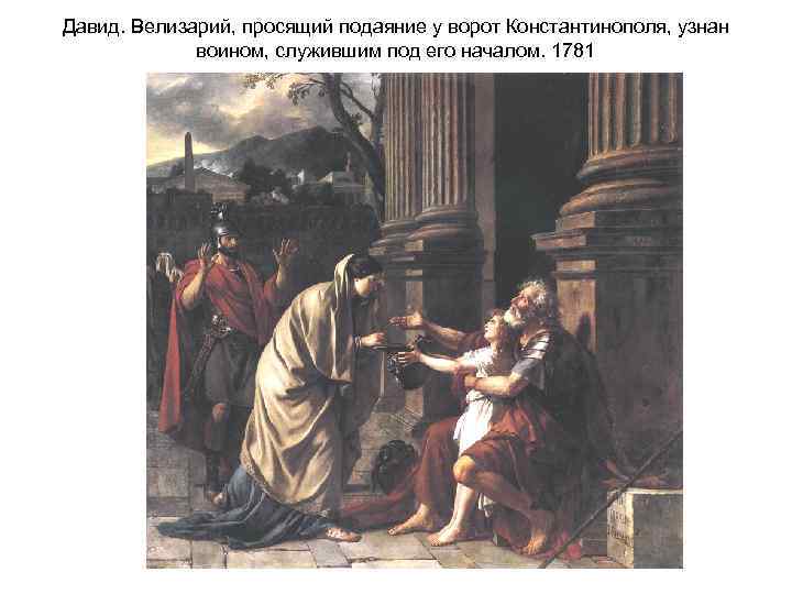 Давид. Велизарий, просящий подаяние у ворот Константинополя, узнан воином, служившим под его началом. 1781