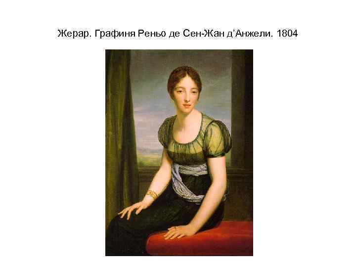 Жерар. Графиня Реньо де Сен-Жан д’Анжели. 1804 