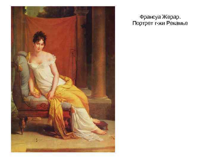 Франсуа Жерар. Портрет г-жи Рекамье 