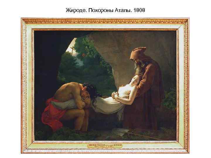 Жироде. Похороны Аталы. 1808 