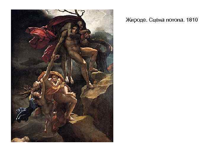 Жироде. Сцена потопа. 1810 