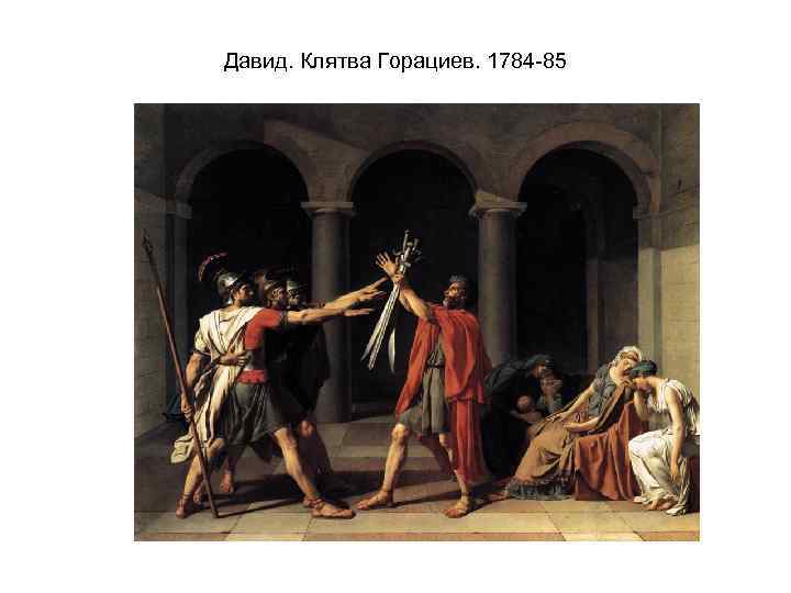 Давид. Клятва Горациев. 1784 -85 
