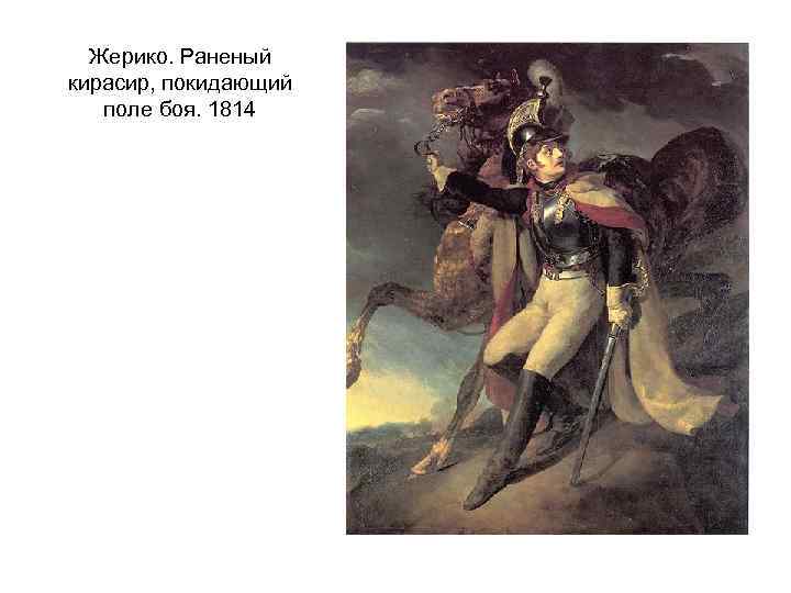 Жерико. Раненый кирасир, покидающий поле боя. 1814 