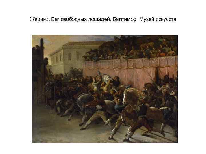 Жерико. Бег свободных лошадей. Балтимор, Музей искусств 